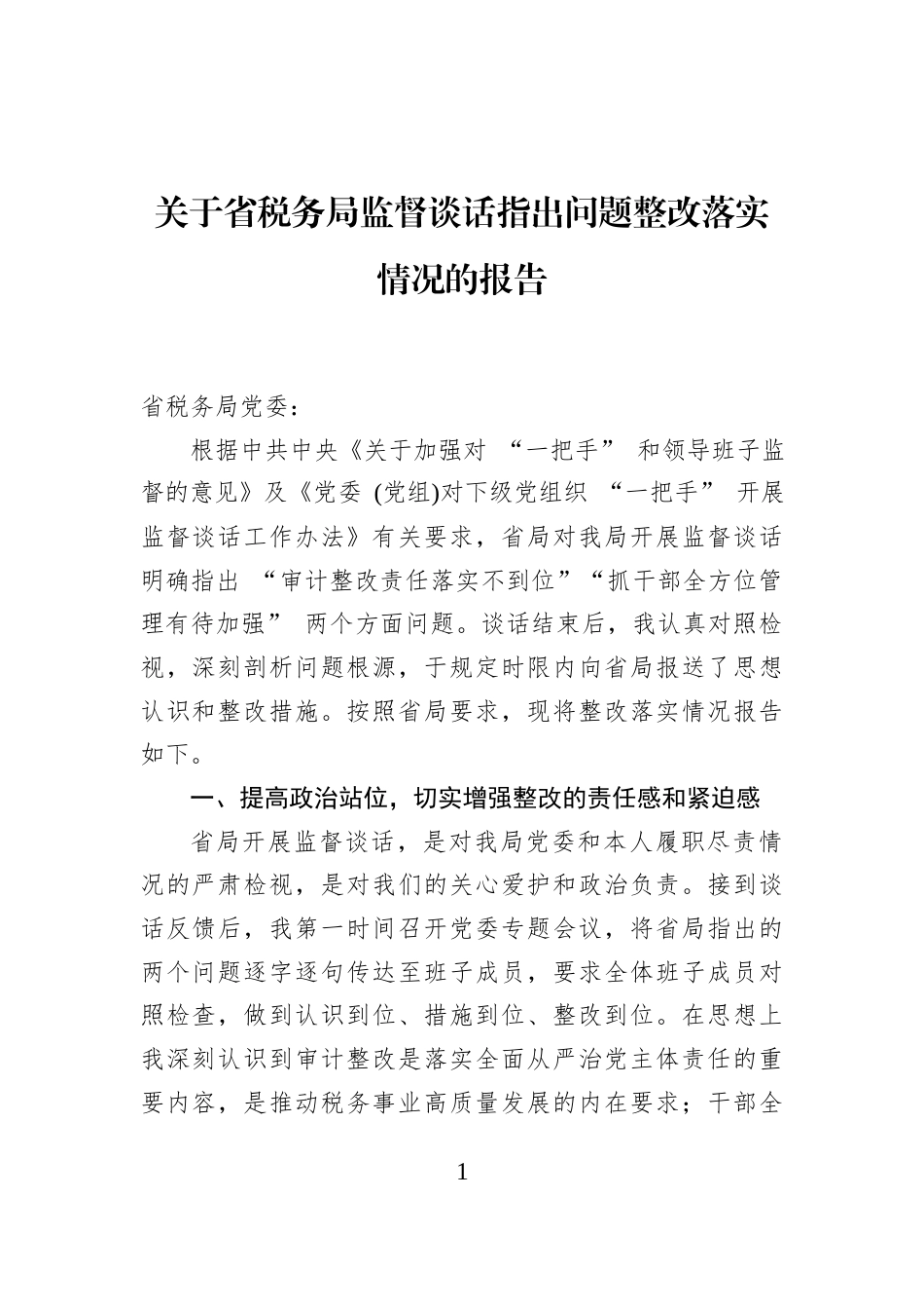 关于省税务局监督谈话指出问题整改落实情况的报告_第1页