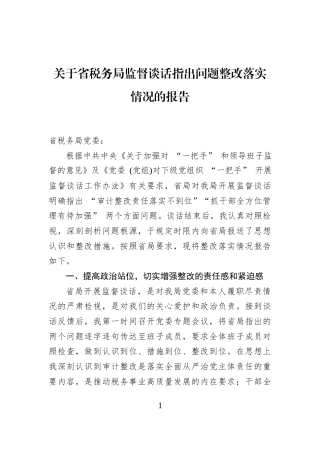 关于省税务局监督谈话指出问题整改落实情况的报告