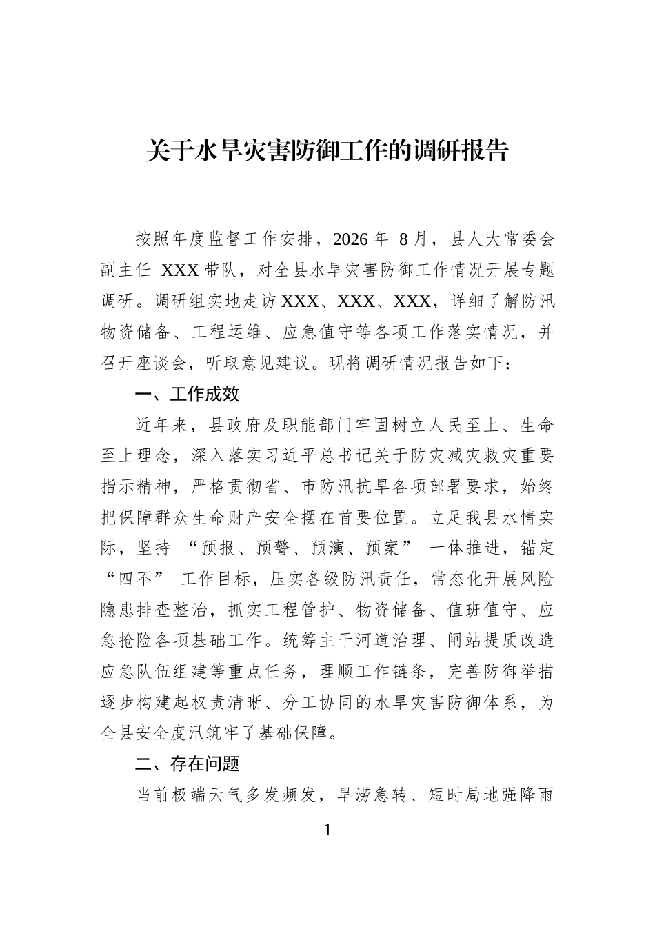 关于水旱灾害防御工作的调研报告_第1页