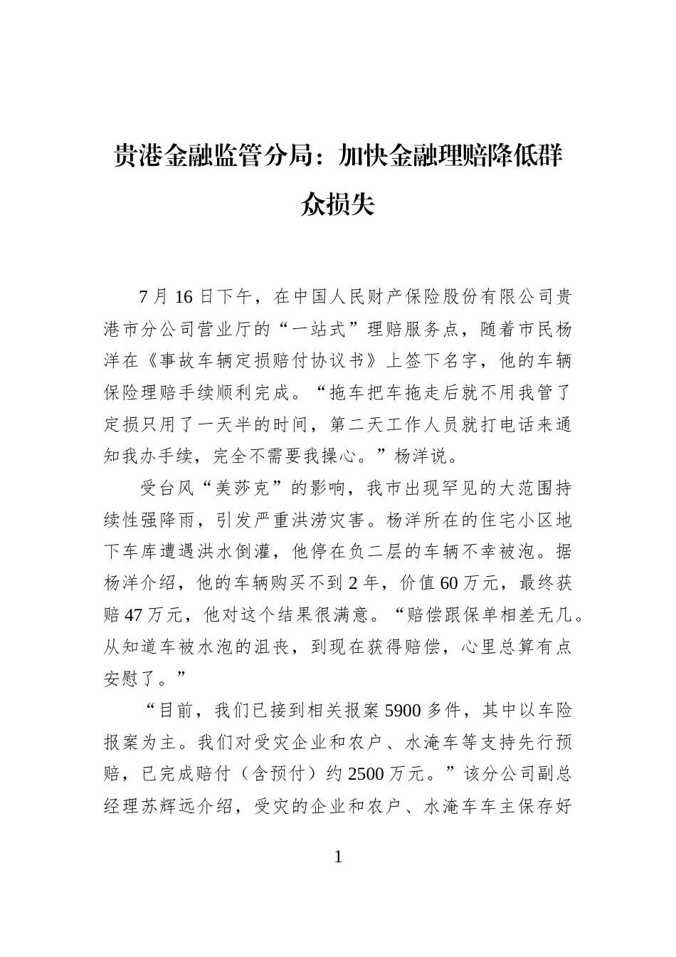 贵港金融监管分局：加快金融理赔降低群众损失_第1页