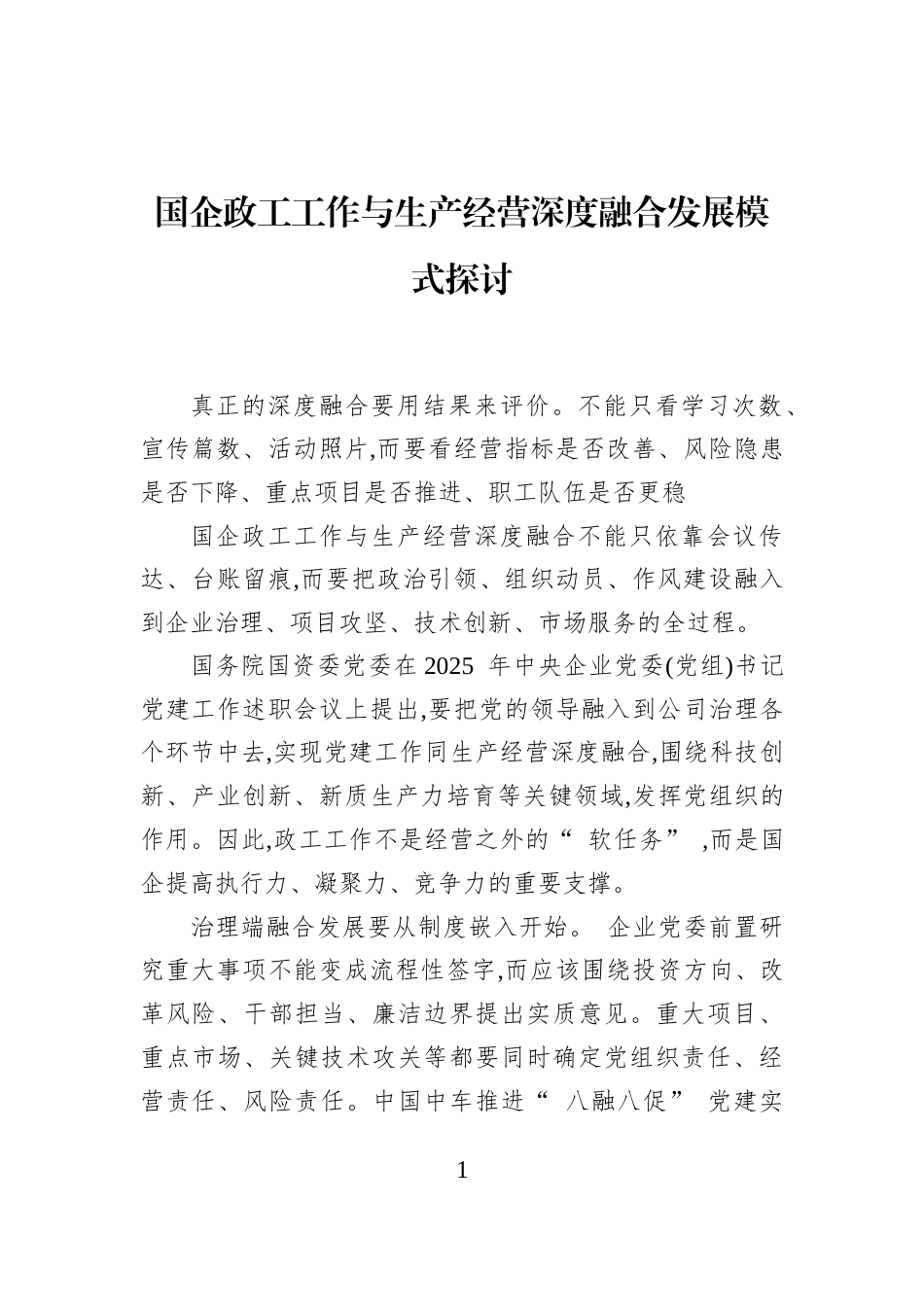 国企政工工作与生产经营深度融合发展模式探讨_第1页