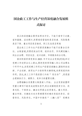 国企政工工作与生产经营深度融合发展模式探讨