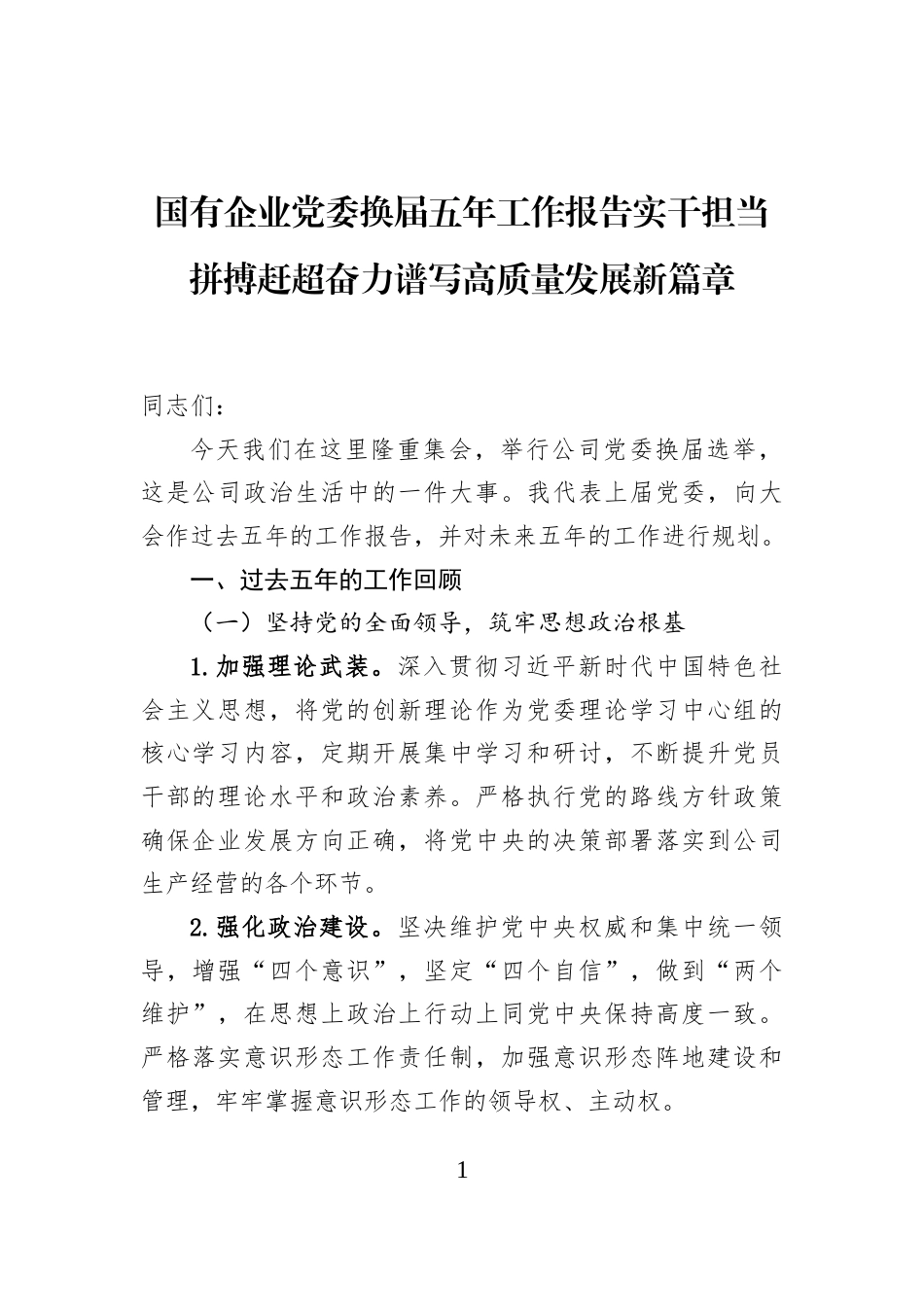 国有企业党委换届五年工作报告实干担当拼搏赶超奋力谱写高质量发展新篇章_第1页