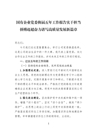 国有企业党委换届五年工作报告实干担当拼搏赶超奋力谱写高质量发展新篇章