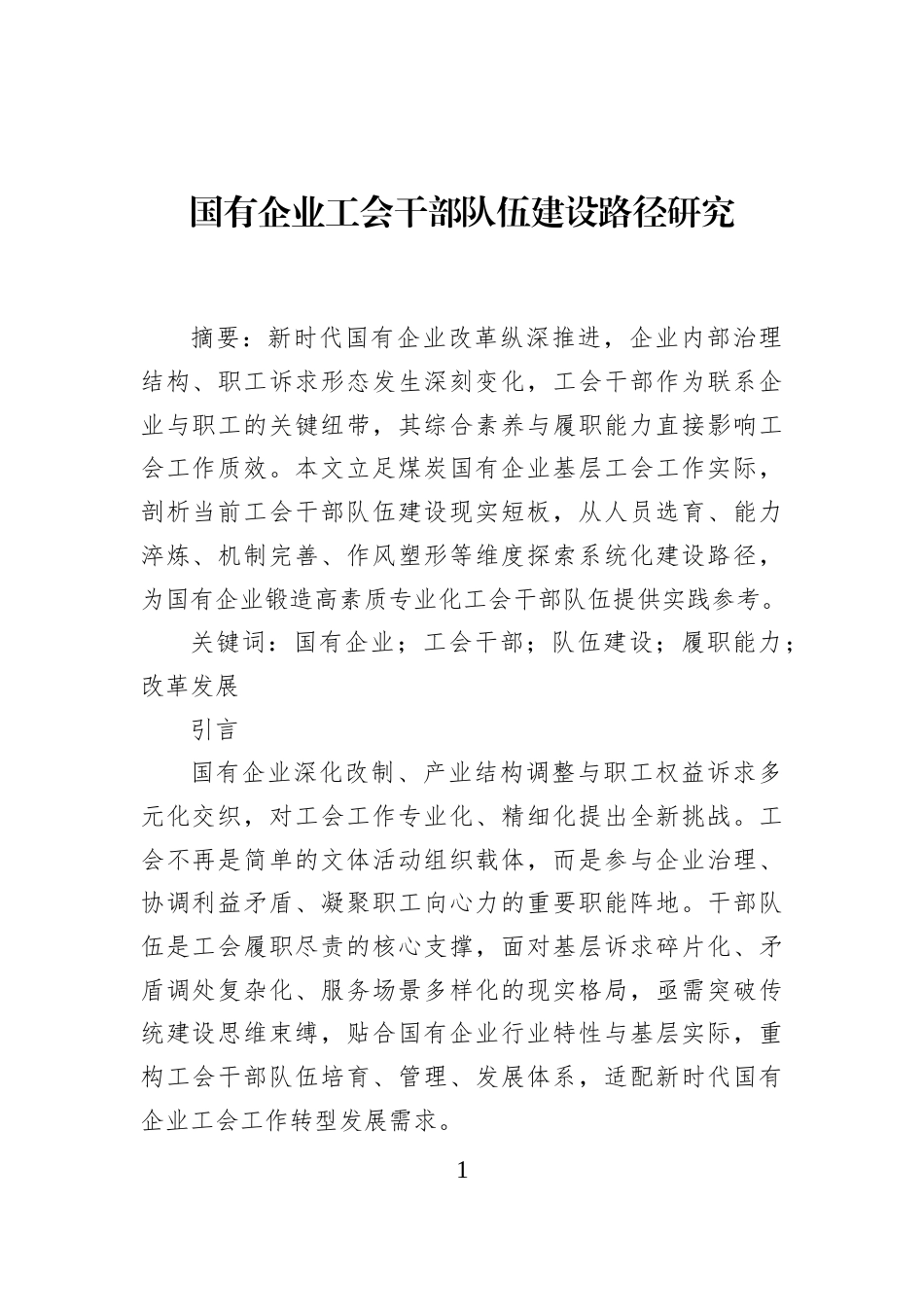 国有企业工会干部队伍建设路径研究_第1页