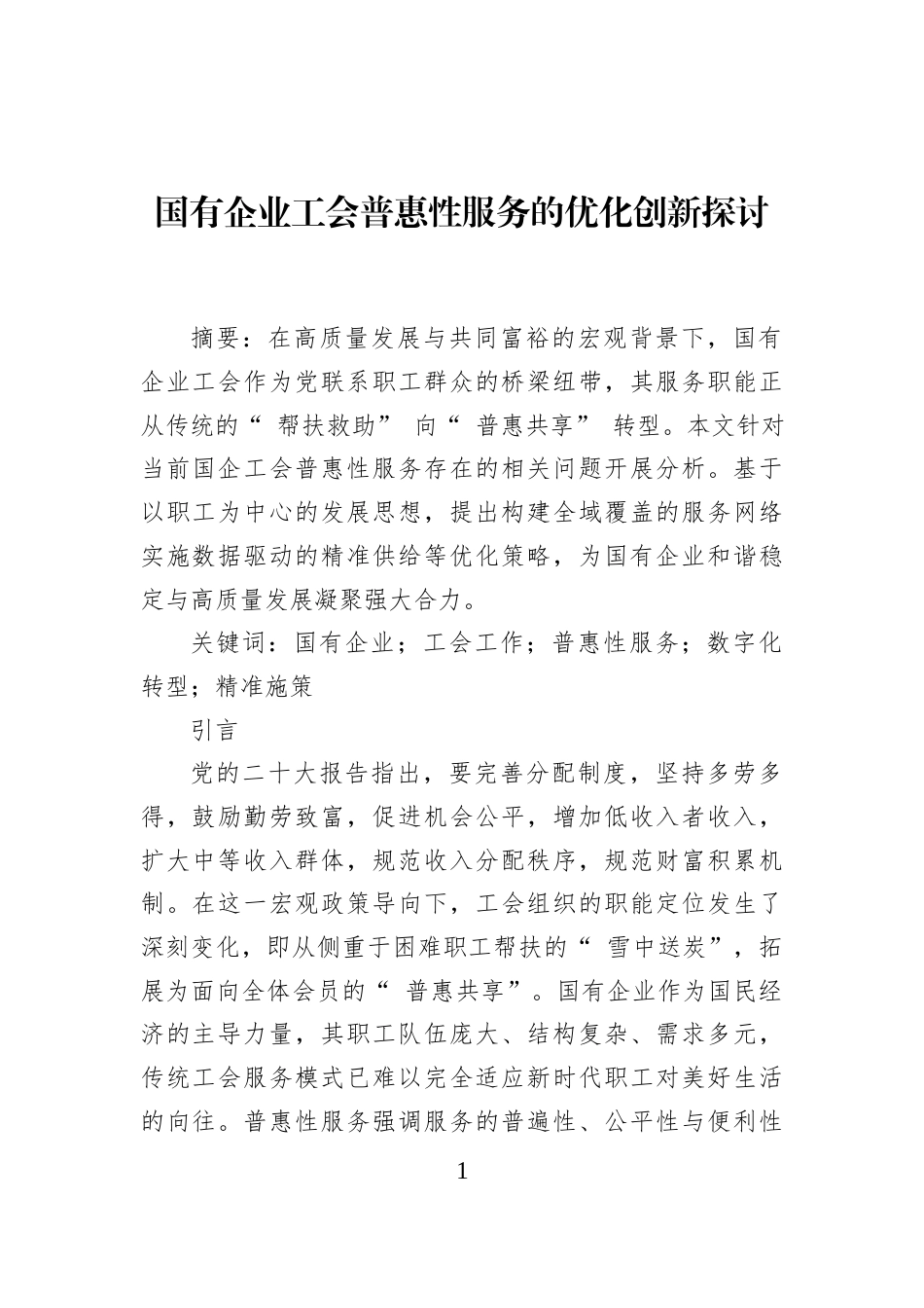国有企业工会普惠性服务的优化创新探讨_第1页