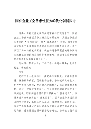 国有企业工会普惠性服务的优化创新探讨