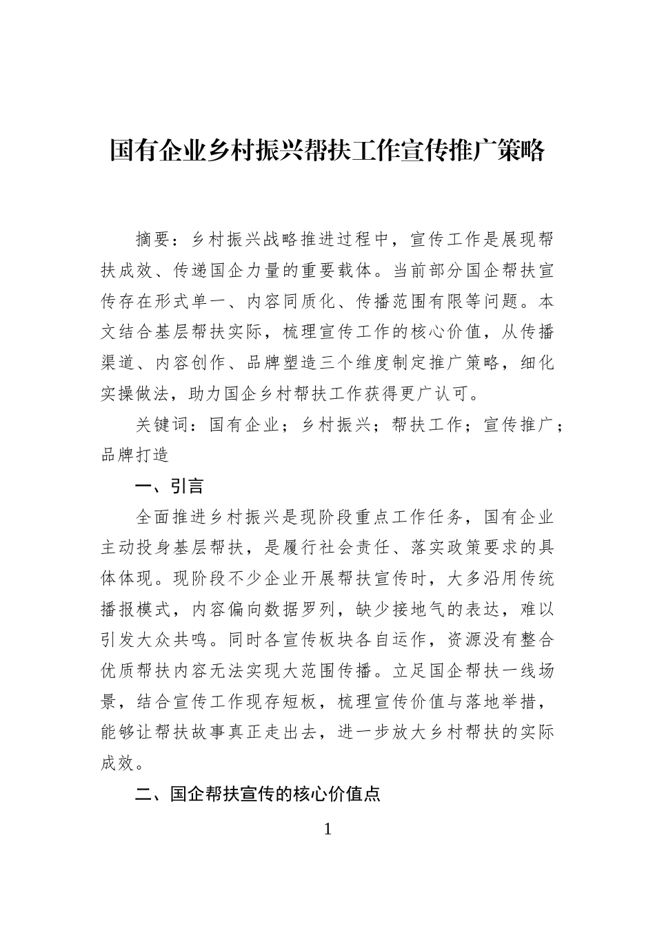 国有企业乡村振兴帮扶工作宣传推广策略_第1页