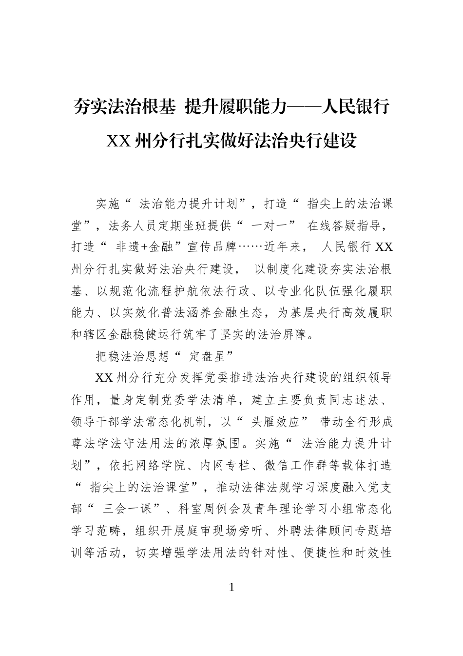 夯实法治根基+提升履职能力——人民银行XX州分行扎实做好法治央行建设_第1页