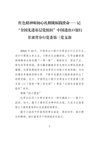 红色精神砺初心扎根陇原践使命——记“全国先进基层党组织”中国进出口银行甘肃省分行党委第三党支部
