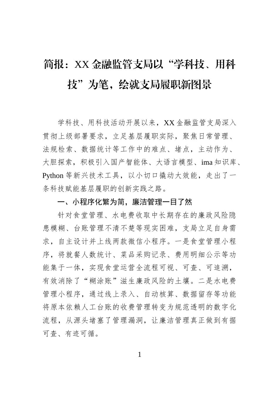 简报：XX金融监管支局以“学科技、用科技”为笔，绘就支局履职新图景_第1页
