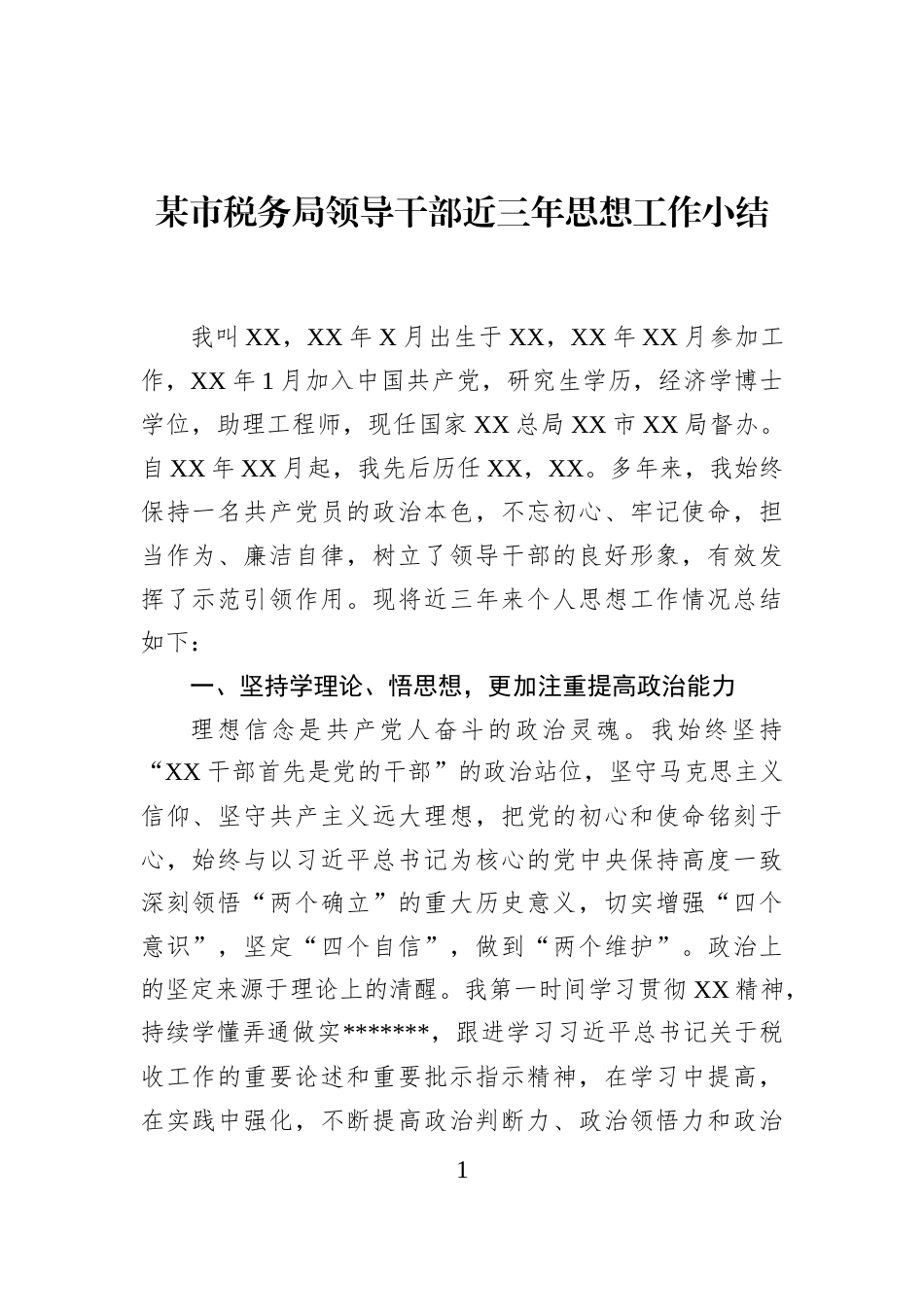 某市税务局领导干部近三年思想工作小结_第1页