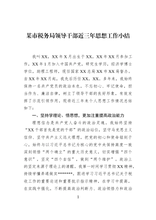 某市税务局领导干部近三年思想工作小结