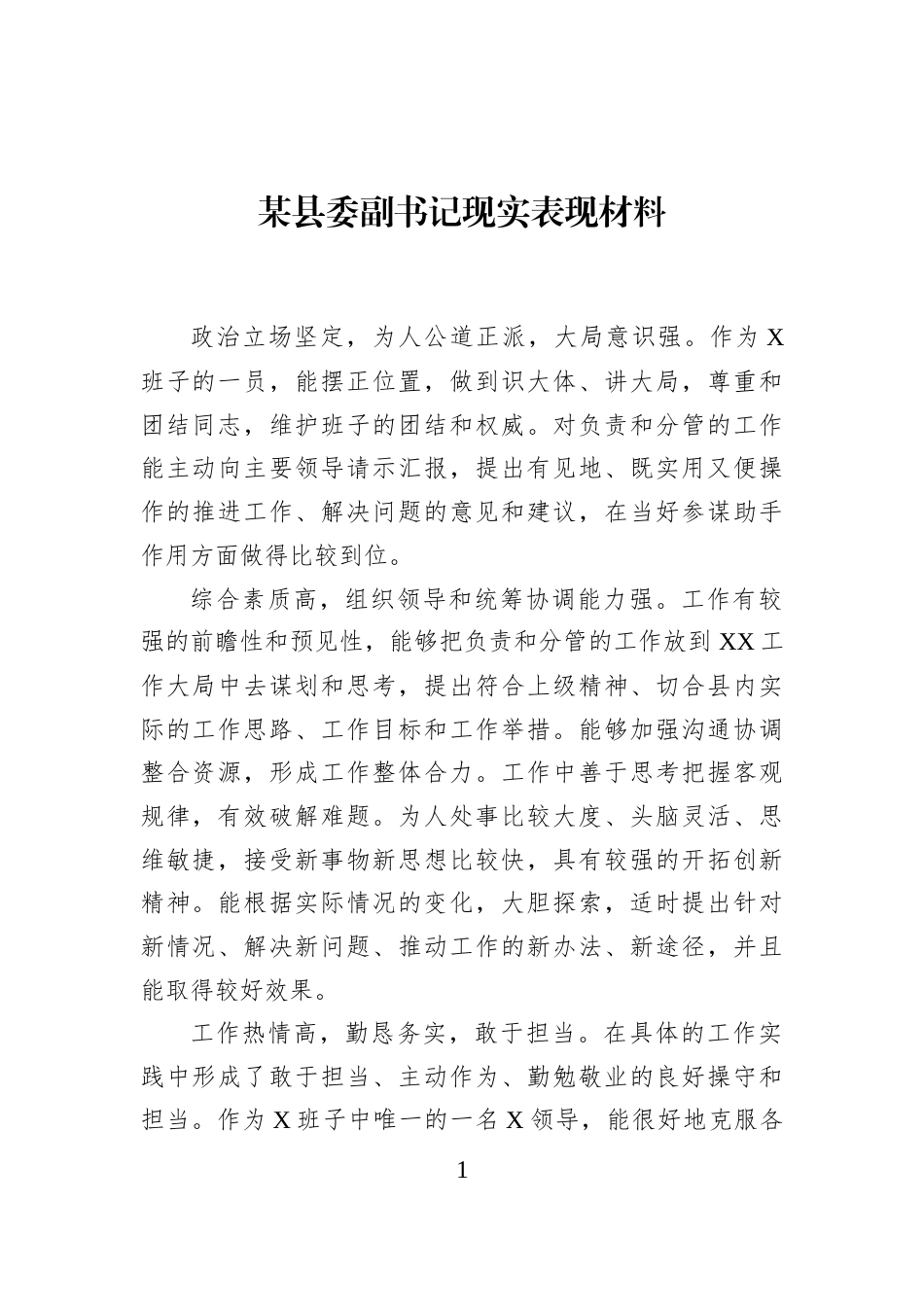 某县委副书记现实表现材料_第1页