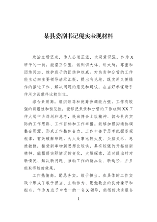 某县委副书记现实表现材料