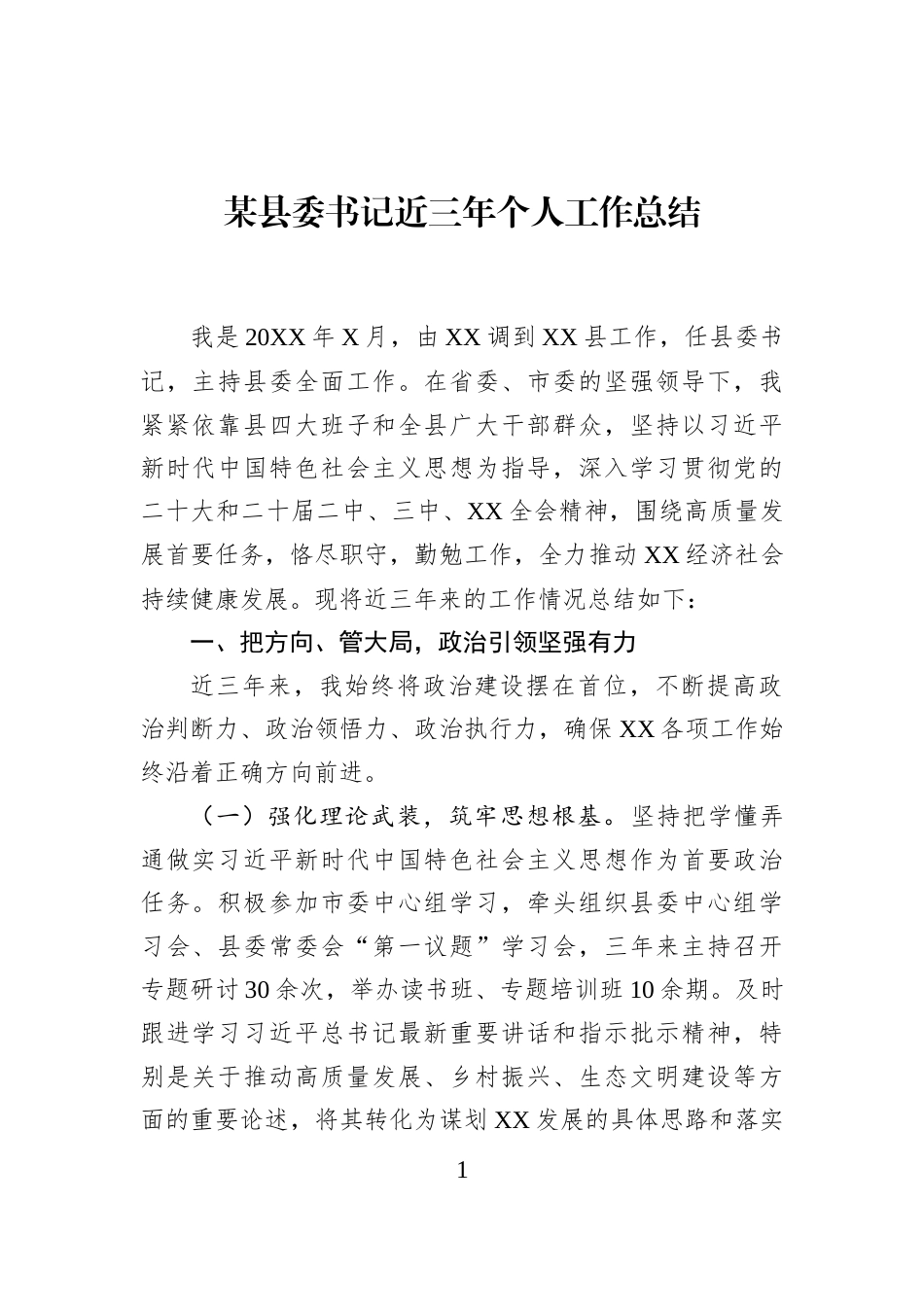 某县委书记近三年个人工作总结_第1页