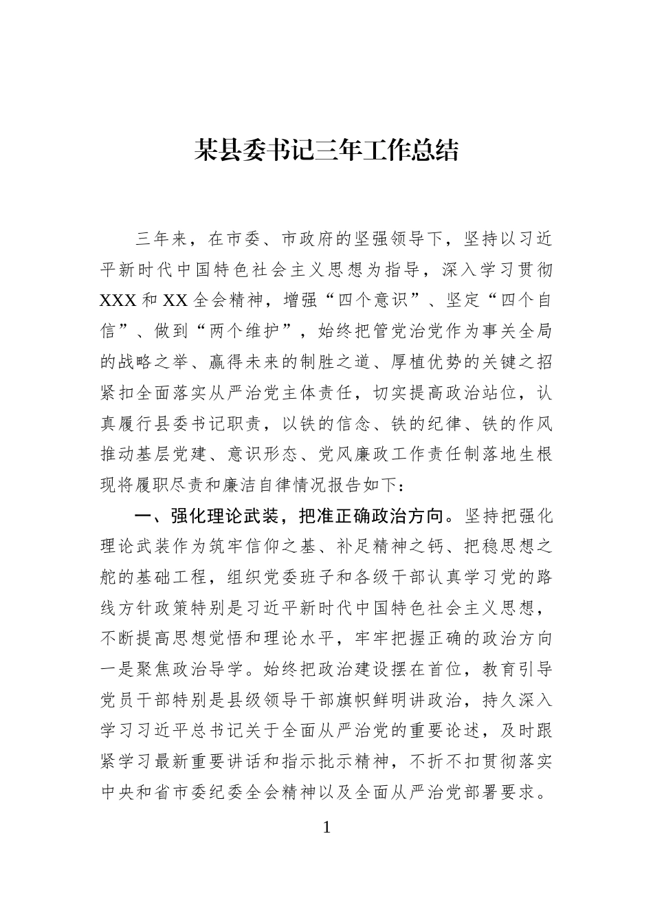 某县委书记三年工作总结_第1页