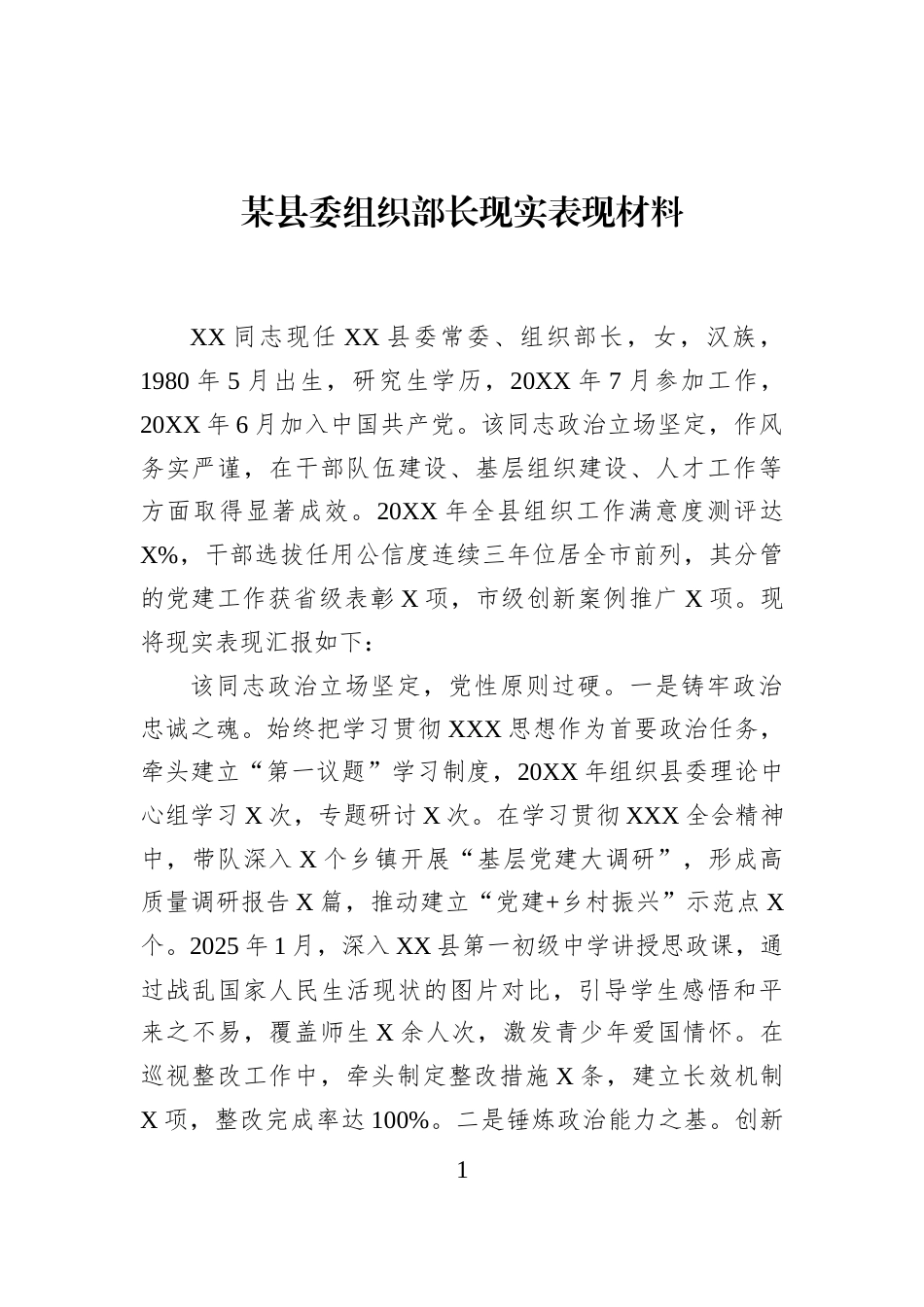 某县委组织部长现实表现材料_第1页