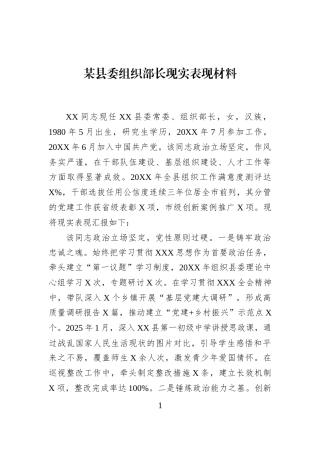 某县委组织部长现实表现材料