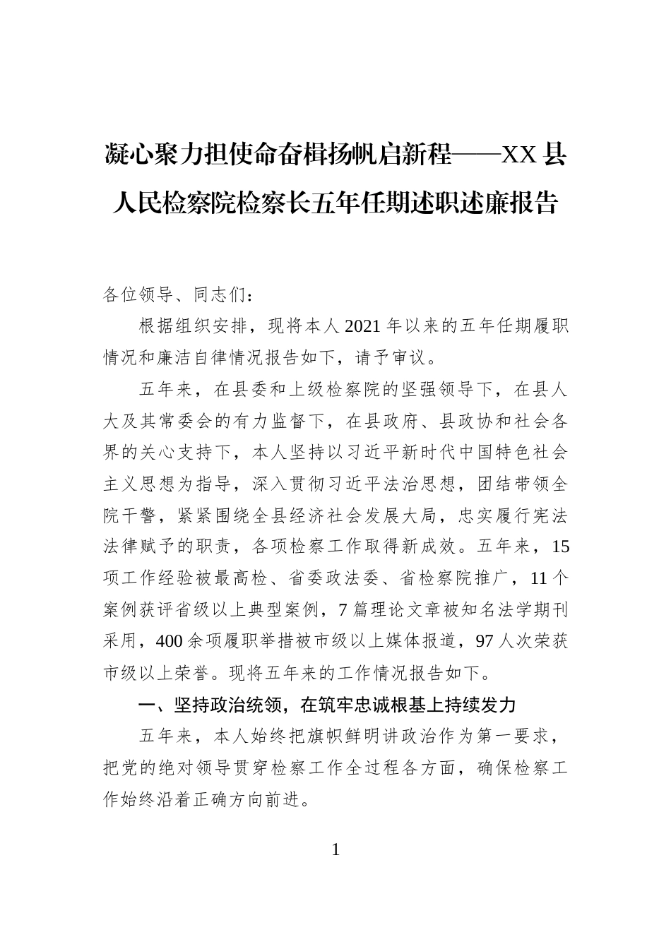 凝心聚力担使命奋楫扬帆启新程——XX县人民检察院检察长五年任期述职述廉报告C_第1页