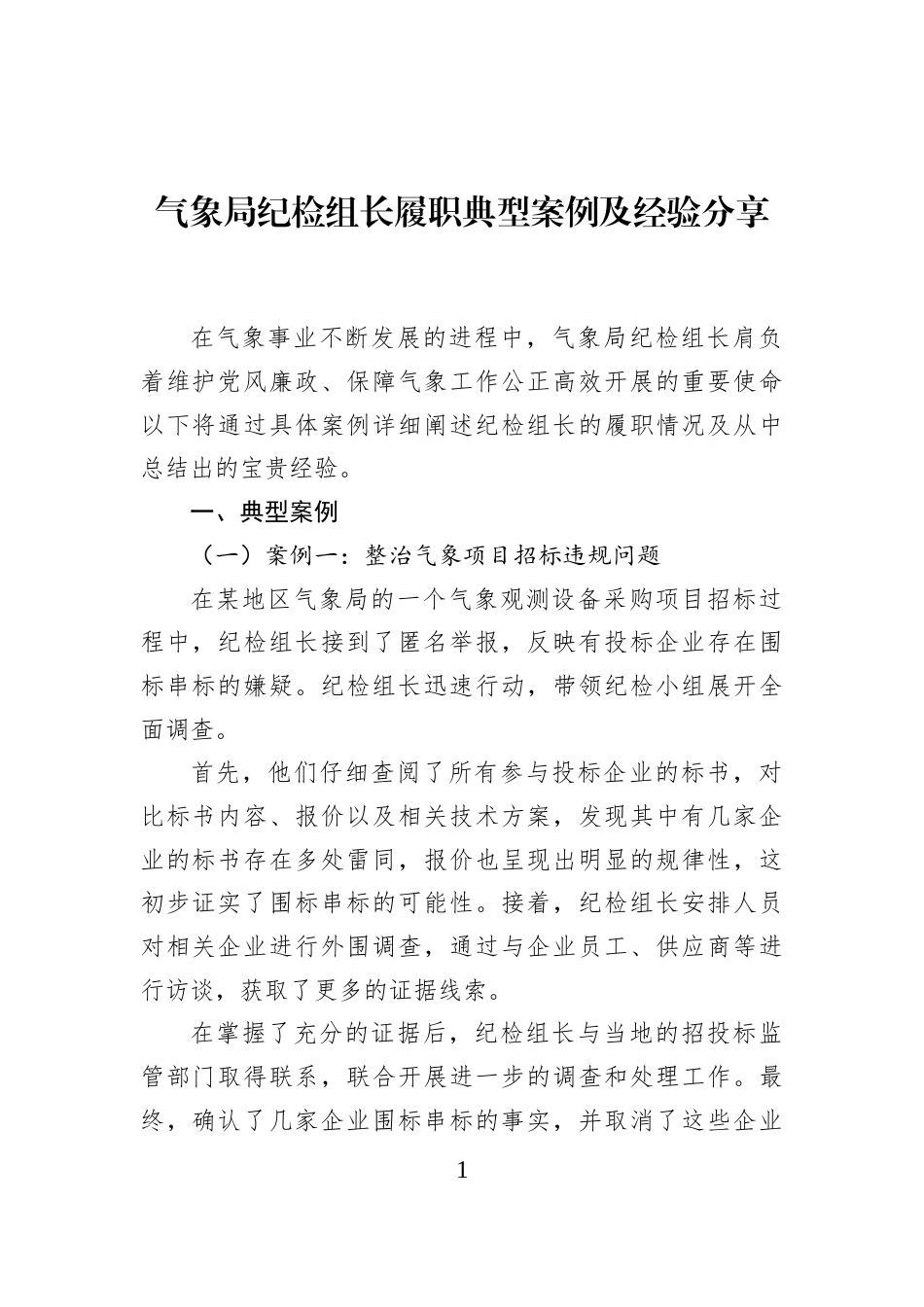 气象局纪检组长履职典型案例及经验分享_第1页