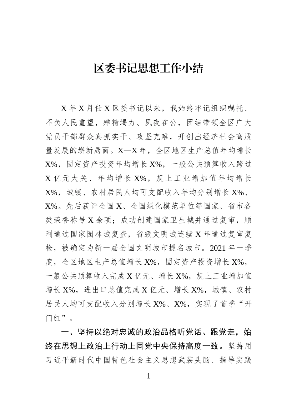 区委书记思想工作小结_第1页