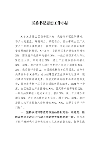 区委书记思想工作小结