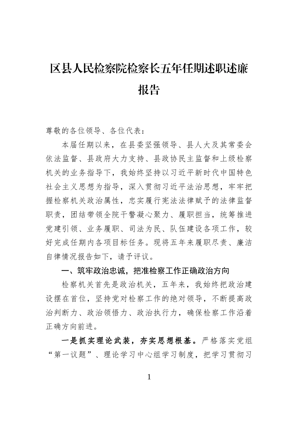 区县人民检察院检察长五年任期述职述廉报告_第1页