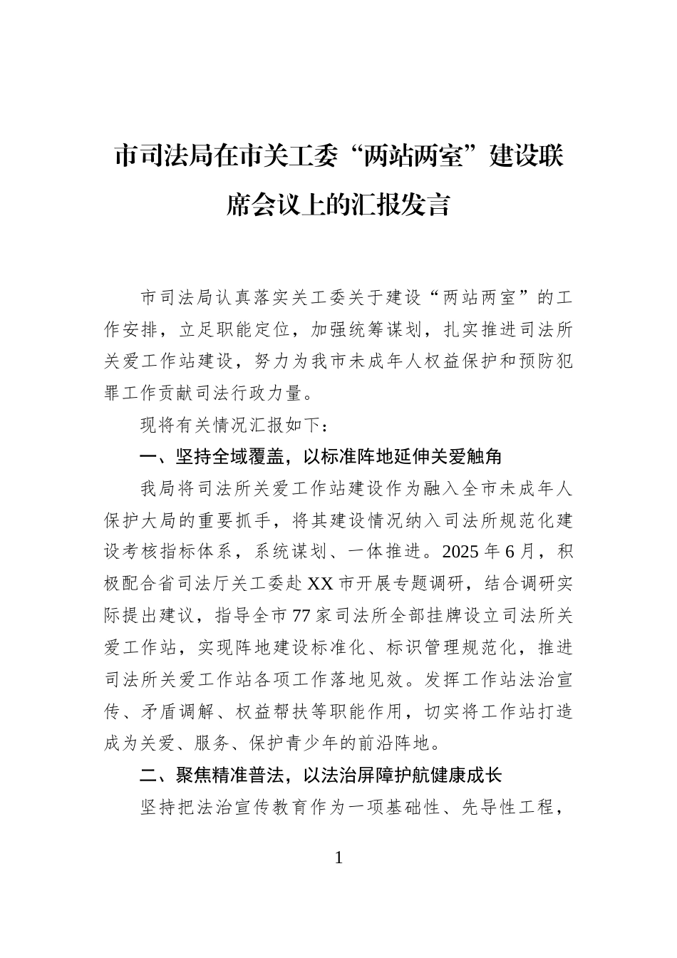 市司法局在市关工委“两站两室”建设联席会议上的汇报发言_第1页