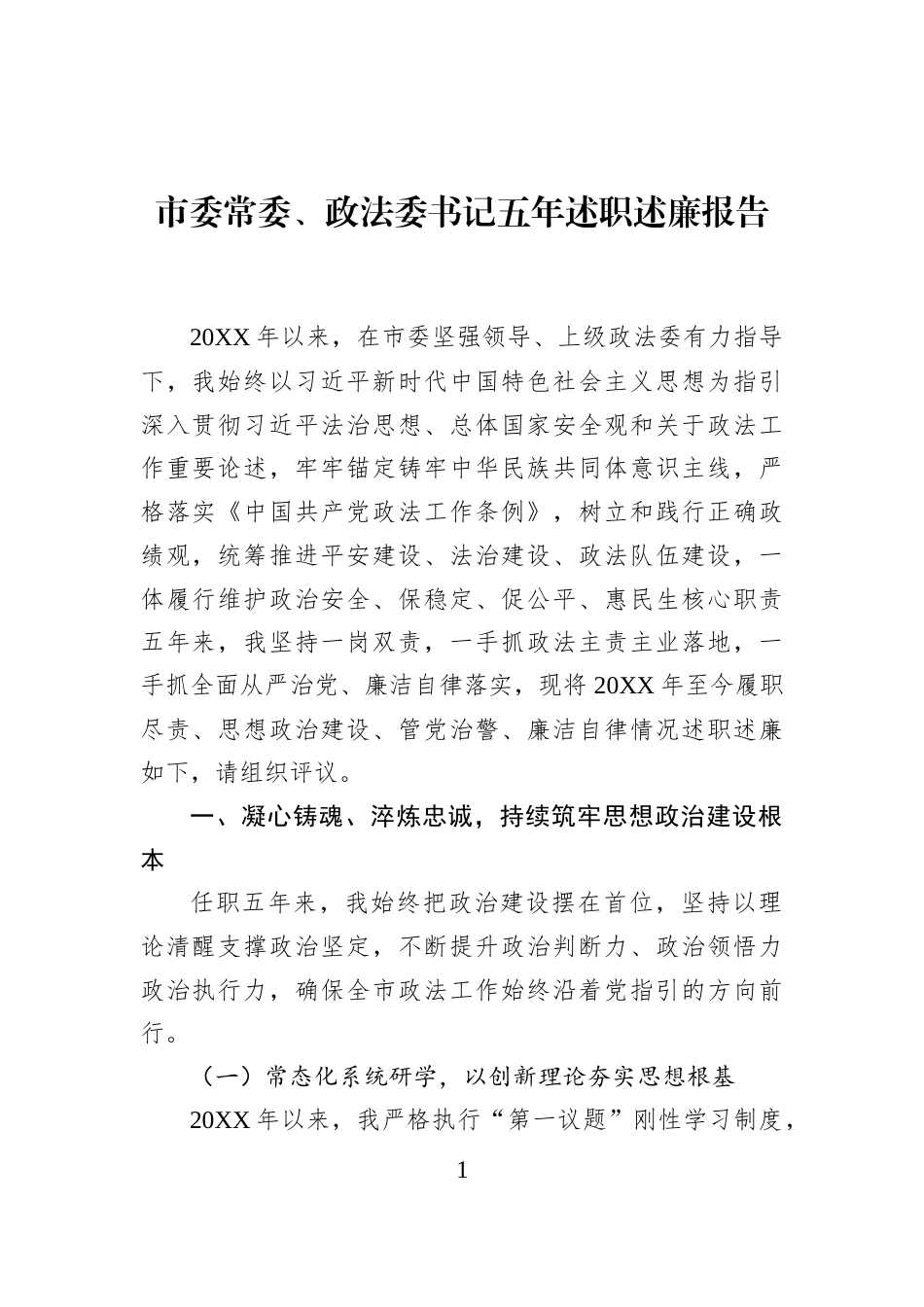市委常委、政法委书记五年述职述廉报告_第1页