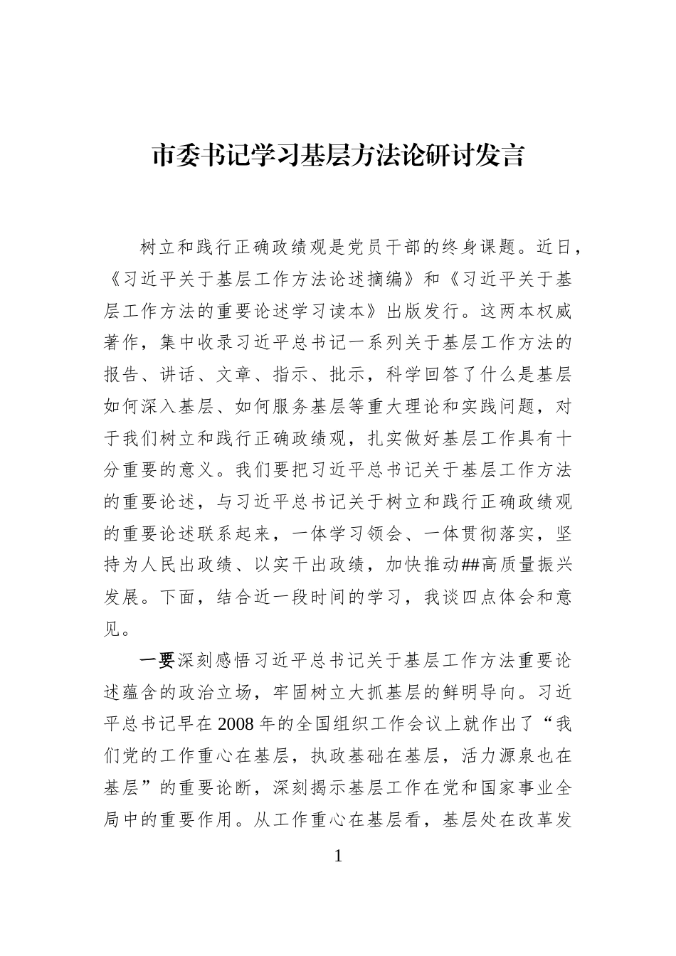 市委书记学习基层方法论研讨发言_第1页