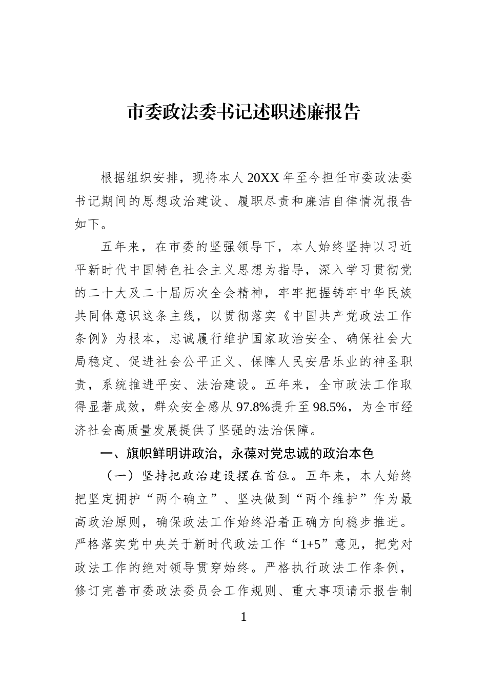 市委政法委书记述职述廉报告_第1页