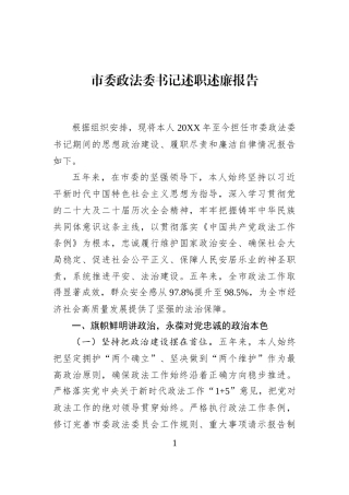 市委政法委书记述职述廉报告