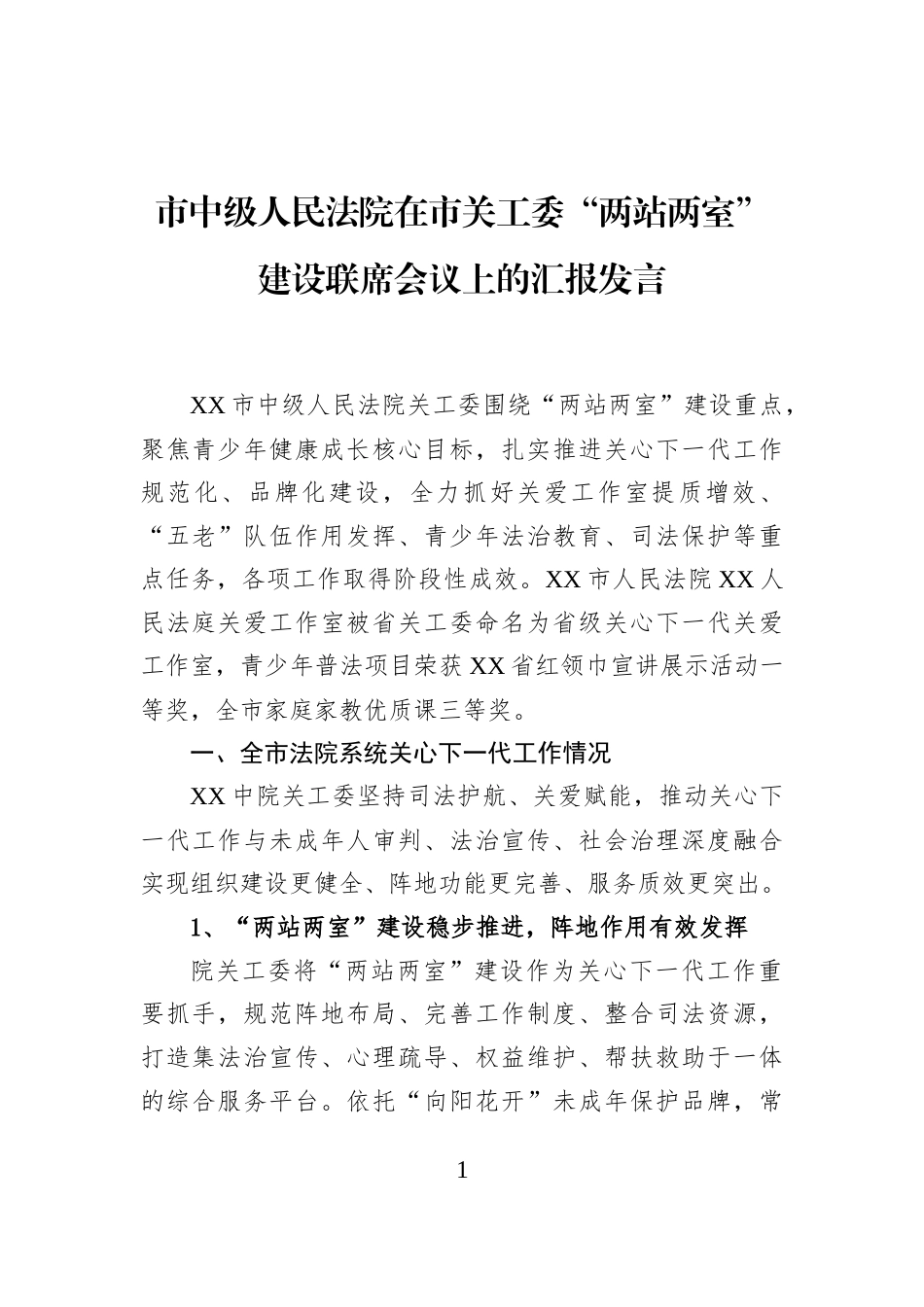 市中级人民法院在市关工委“两站两室”建设联席会议上的汇报发言_第1页