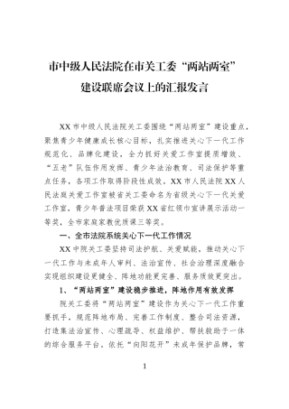 市中级人民法院在市关工委“两站两室”建设联席会议上的汇报发言