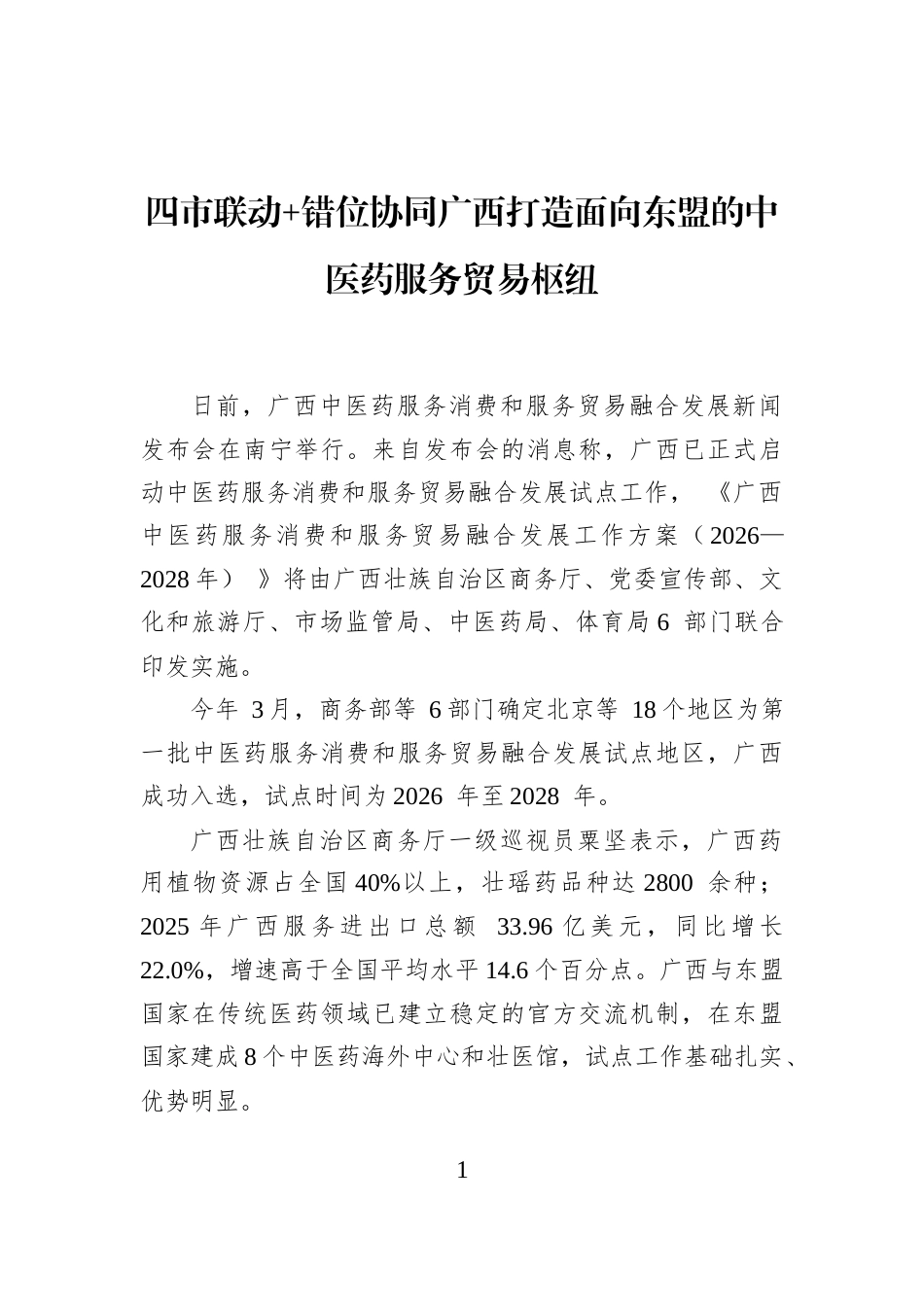四市联动+错位协同广西打造面向东盟的中医药服务贸易枢纽_第1页
