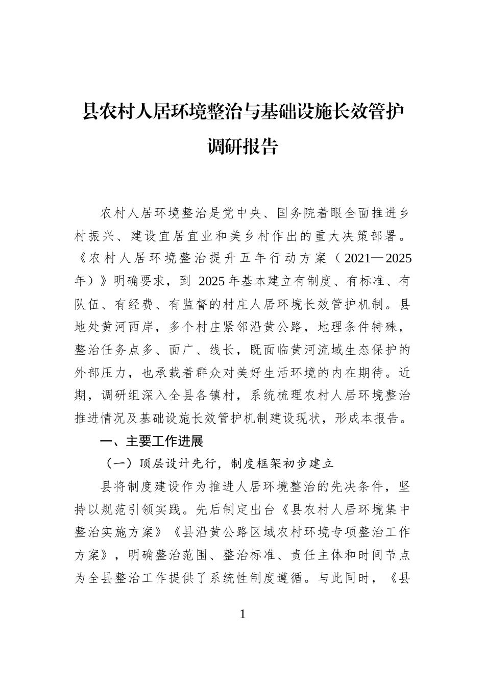 县农村人居环境整治与基础设施长效管护调研报告_第1页