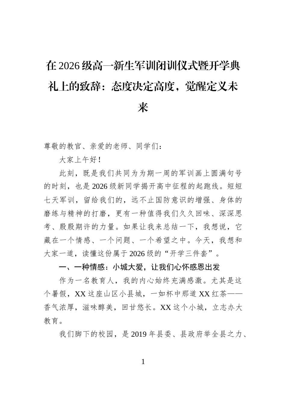 在2026级高一新生军训闭训仪式暨开学典礼上的致辞：态度决定高度，觉醒定义未来_第1页