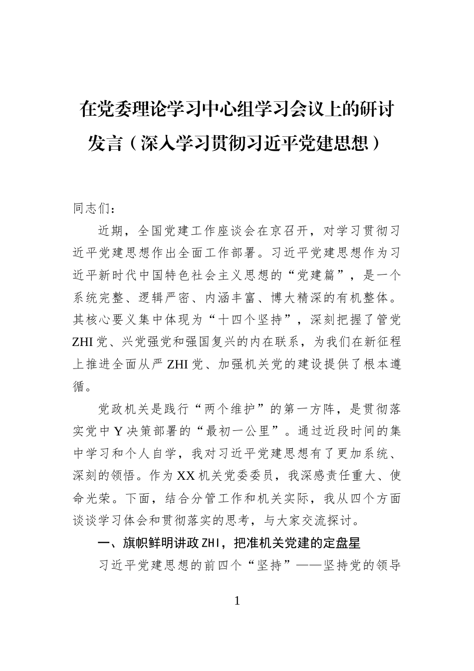 在党委理论学习中心组学习会议上的研讨发言（深入学习贯彻习近平党建思想）_第1页