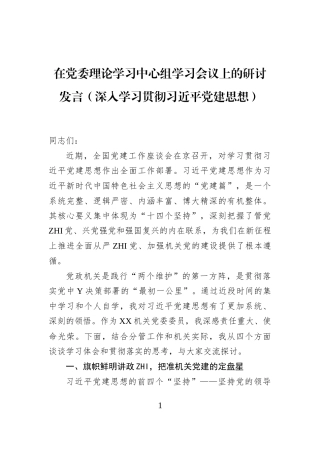 在党委理论学习中心组学习会议上的研讨发言（深入学习贯彻习近平党建思想）
