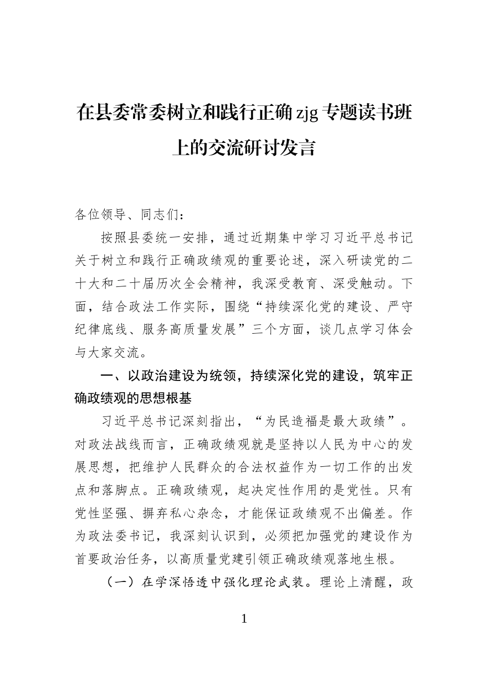 在县委常委树立和践行正确zjg专题读书班上的交流研讨发言_第1页