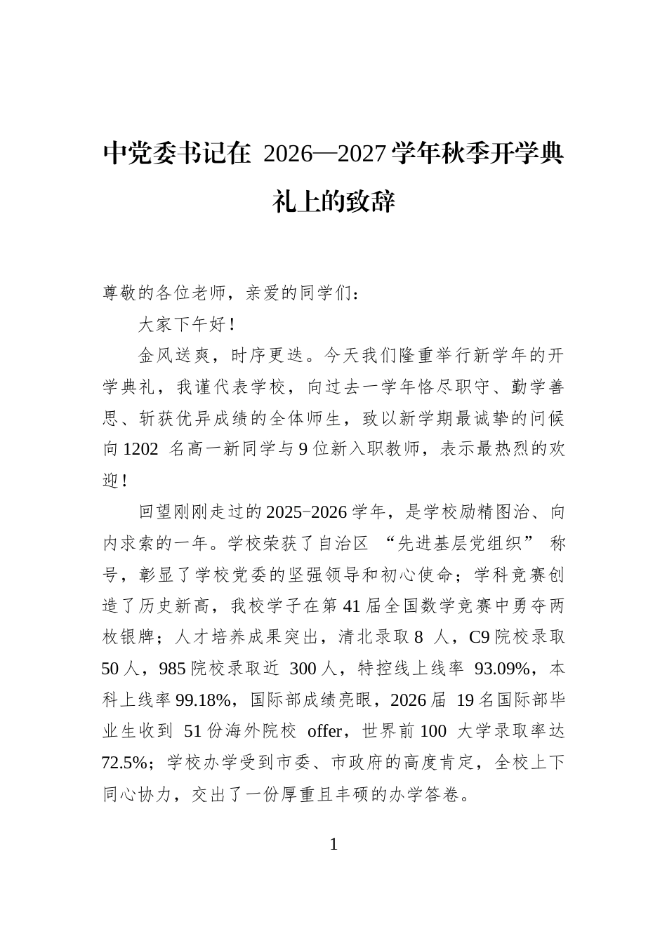 中党委书记在+2026—2027学年秋季开学典礼上的致辞_第1页