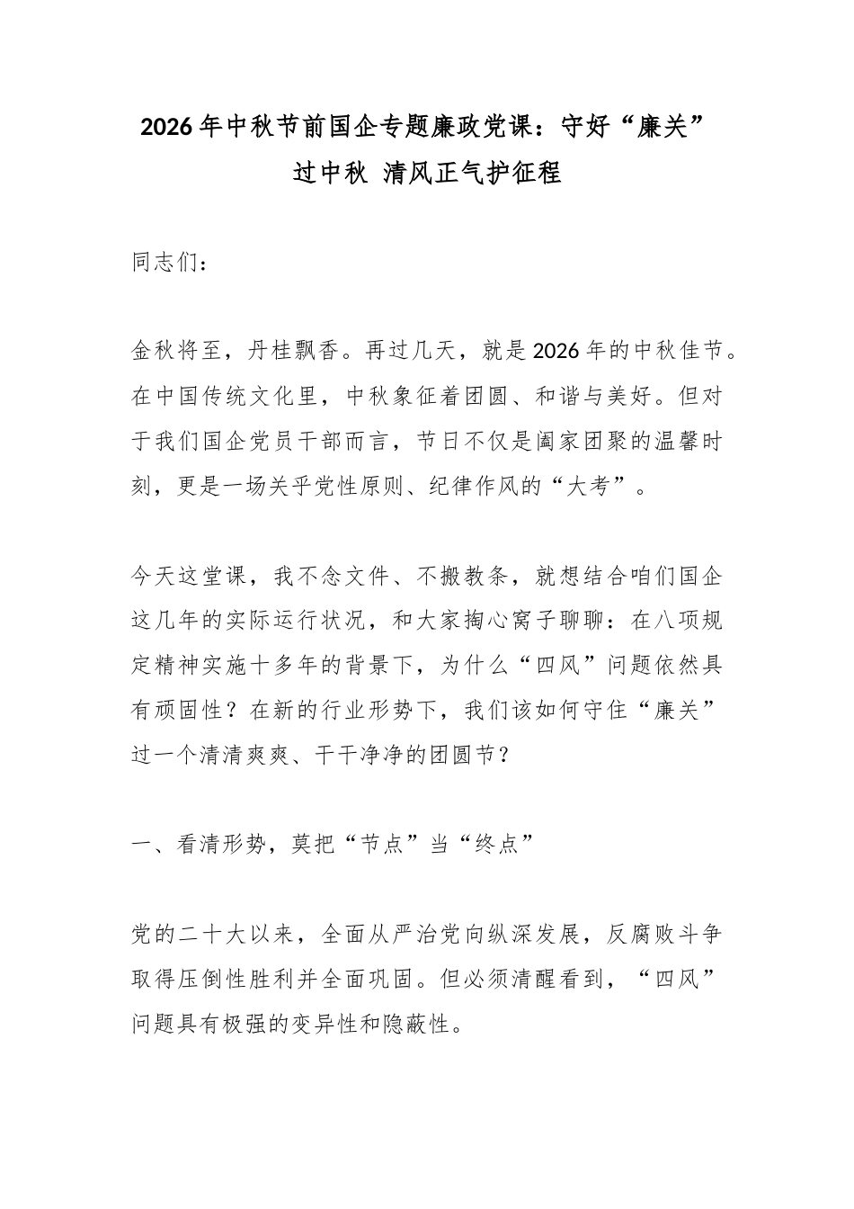 2026年中秋节前国企专题廉政党课：守好“廉关”过中秋清风正气护征程_第1页