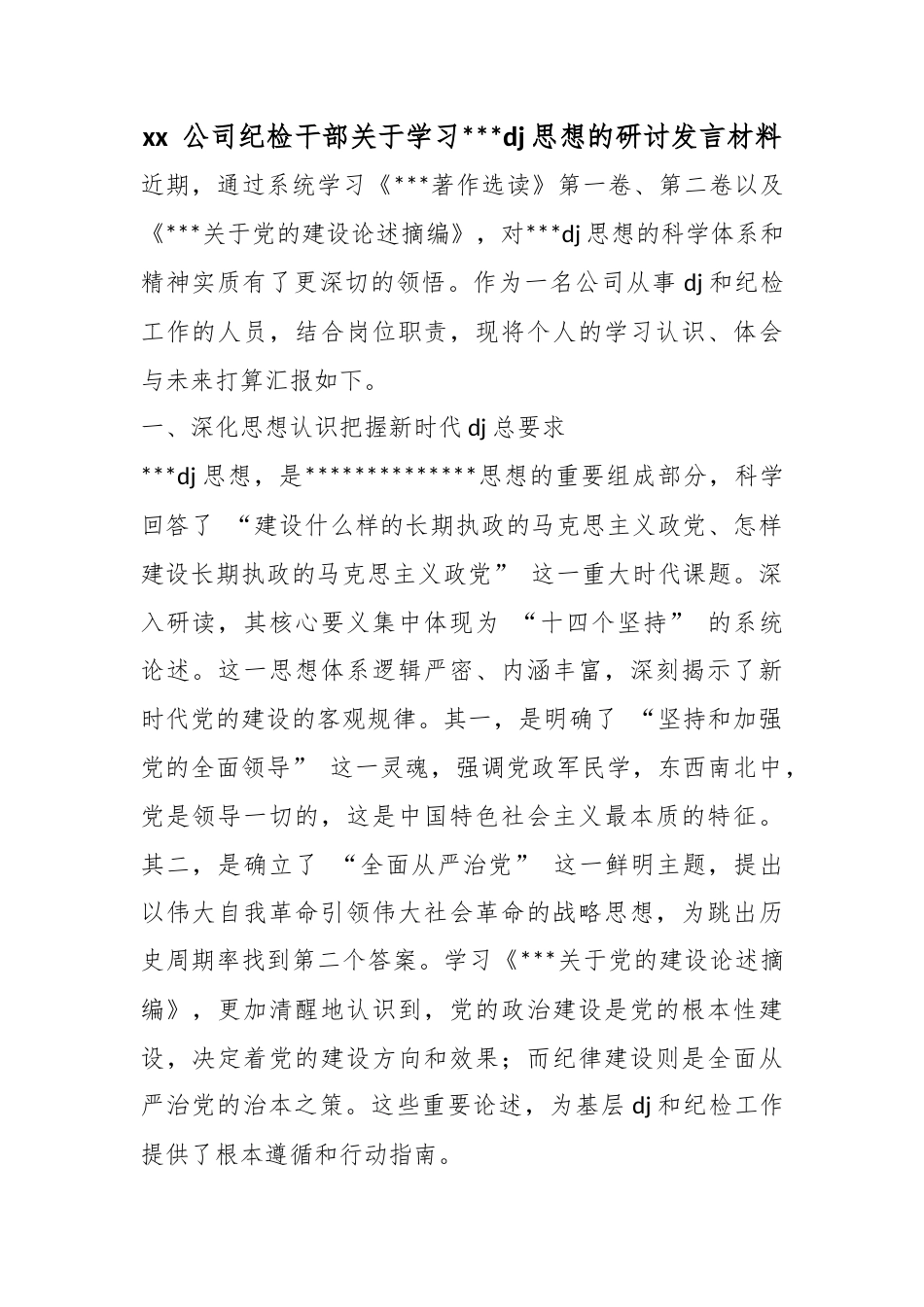 公司纪检干部关于学习习近平党建思想的研讨发言材料_第1页