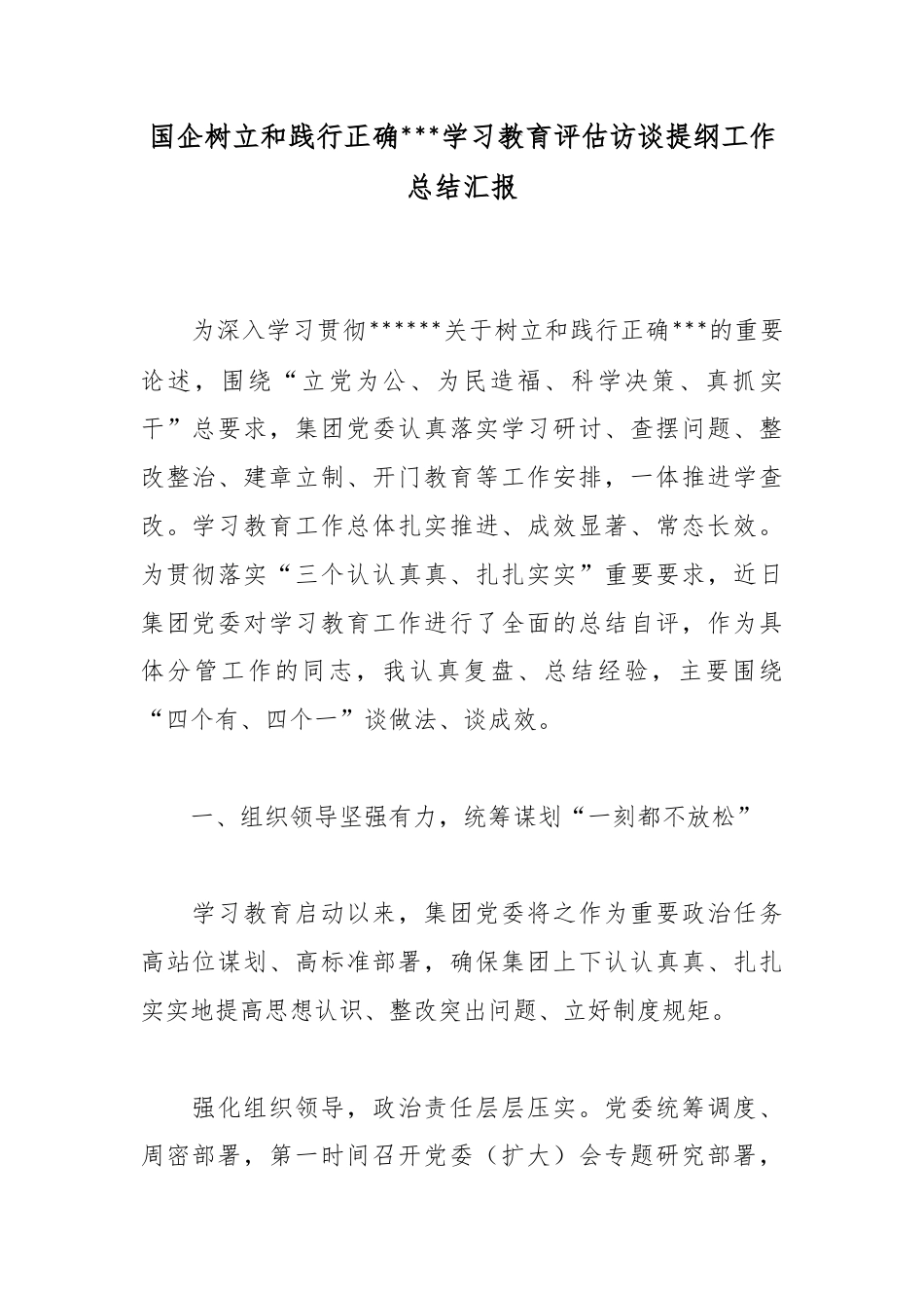 国企树立和践行正确政绩观学习教育评估访谈提纲工作总结汇报_第1页