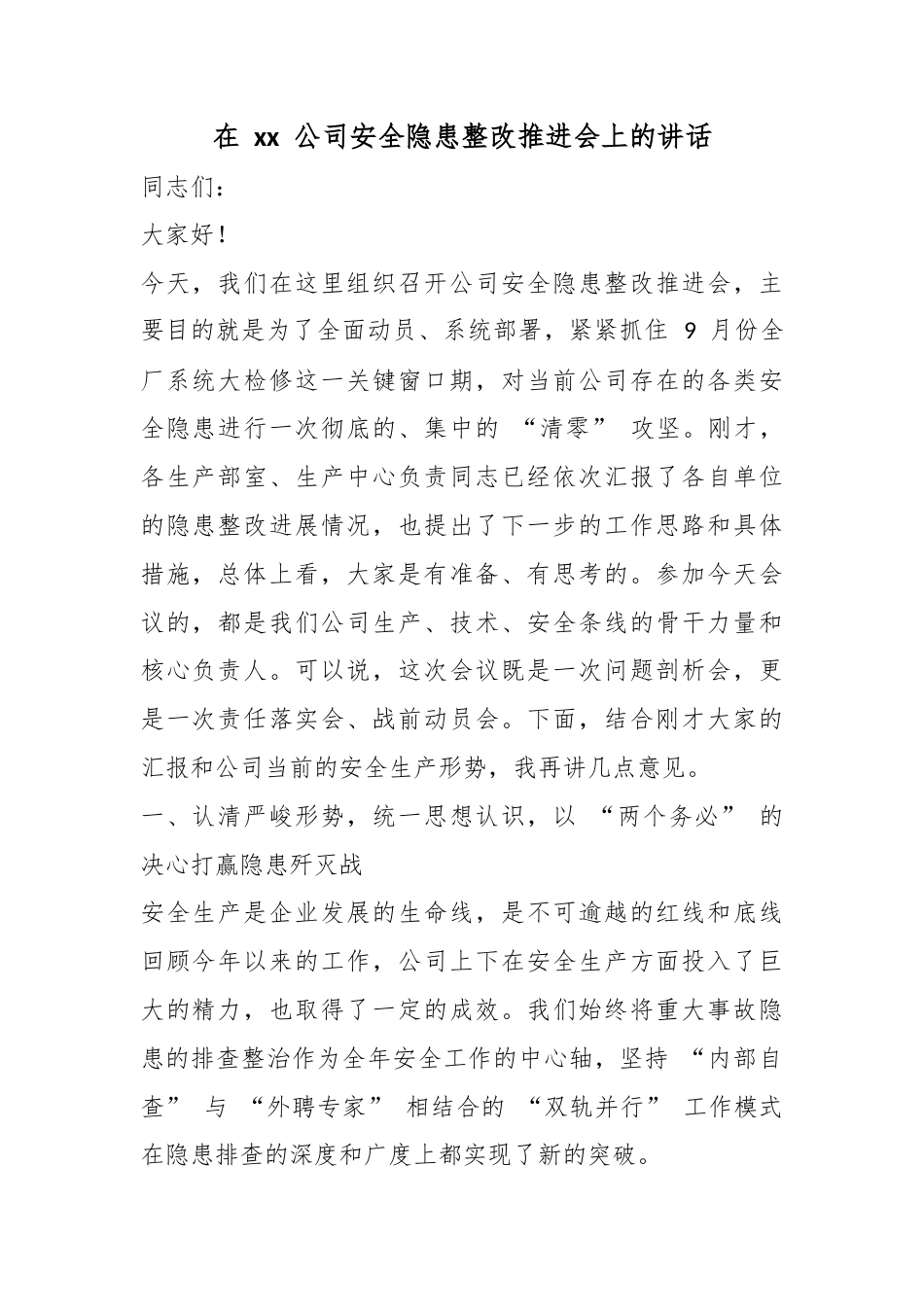 在公司安全隐患整改推进会上的讲话_第1页