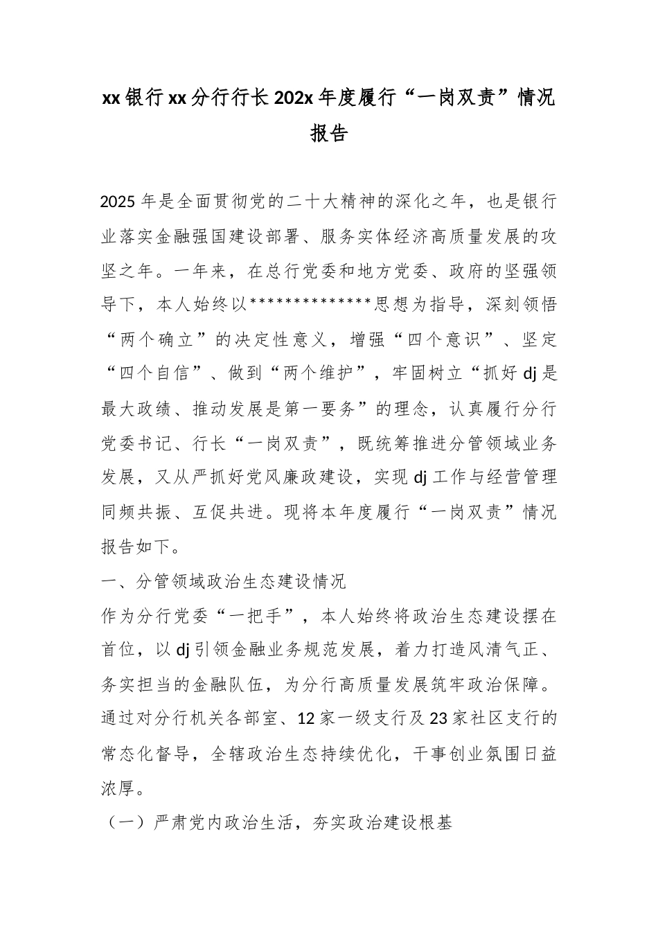 银行分行行长202x年度履行“一岗双责”情况报告_第1页