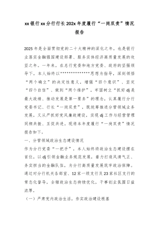 银行分行行长202x年度履行“一岗双责”情况报告