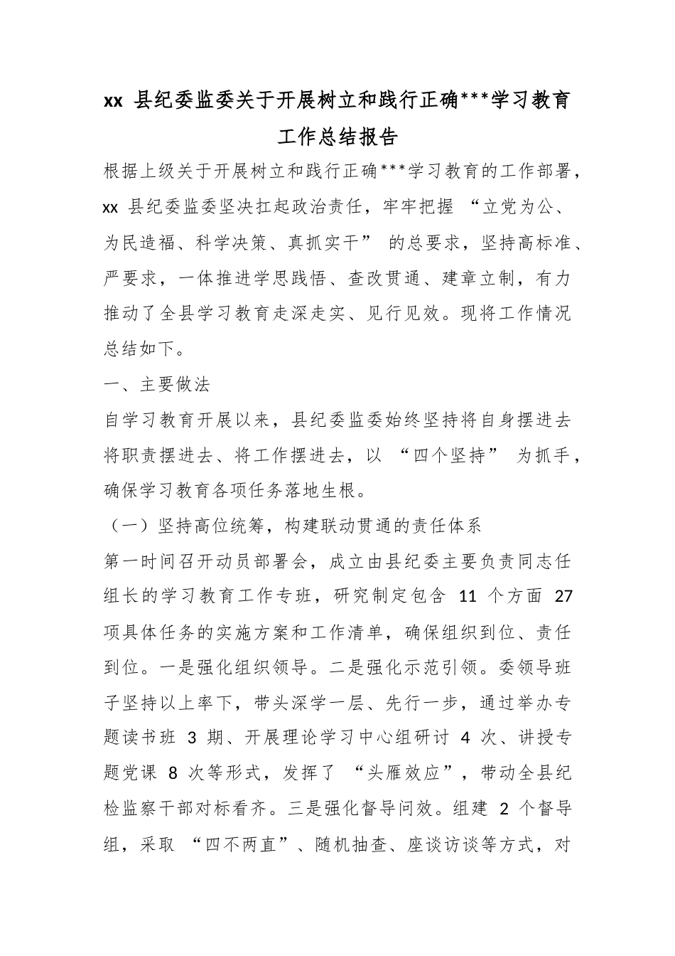 县纪委监委关于开展树立和践行正确政绩观学习教育工作总结报告_第1页