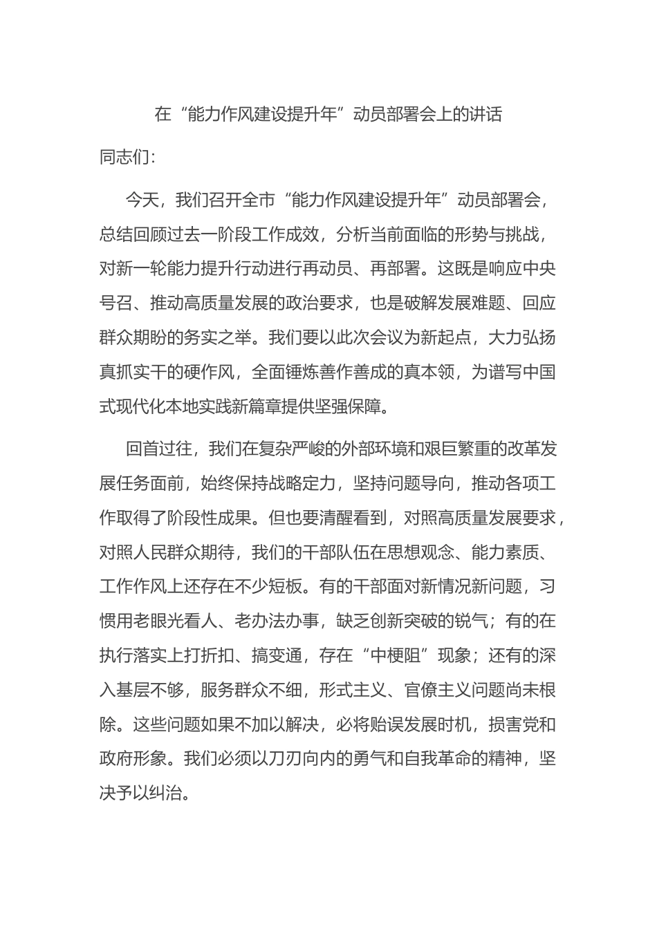 在“能力作风建设提升年”动员部署会上的讲话_第1页